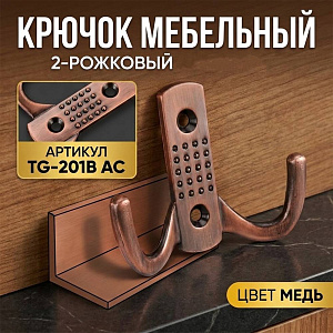 Крючок мебельный 2-рожковый, сплав ЦАМ TG-201B AC медь, GROX, 5/50/500
