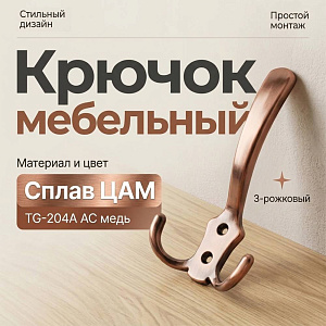Крючок мебельный 3-рожковый, сплав ЦАМ TG-204А AC медь, GROХ, 5/22/220