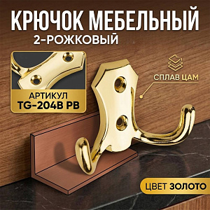 Крючок мебельный 2-рожковый, сплав ЦАМ TG-204B PB золото, GROX, 5/50/500