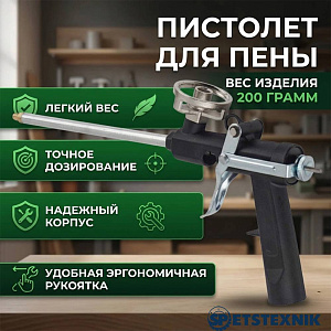 Пистолет для пены, вес изделия 200 грамм SPETSTEXNIK 1/20/40