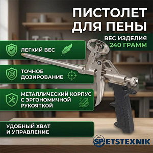 Пистолет для пены, вес изделия 240 грамм SPETSTEXNIK 1/20/40