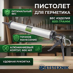 Пистолет для герметика закрытый 600 мл, алюминиевый корпус, с носиком Вес изделия 600 гр, SPETSTEXNIK 2/24