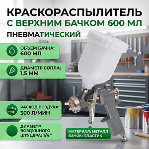 Краскораспылитель с верхним бачком 600 мл, пневматический, 1/20