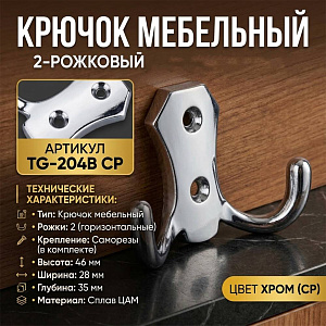 Крючок мебельный 2-рожковый, сплав ЦАМ TG-204B CP хром, GROX, 5/50/500