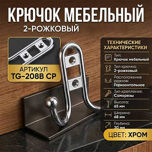 Крючок мебельный 2-рожковый, сплав ЦАМ TG-208B CP хром, GROX, 5/50/500