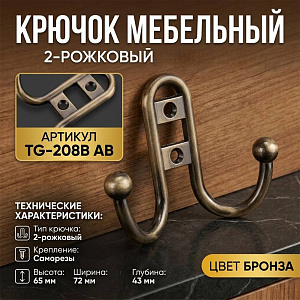Крючок мебельный 2-рожковый, сплав ЦАМ TG-208B AB бронза, GROX, 5/50/500