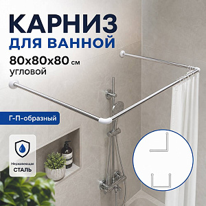 Карниз для ванной 80х80х80 см угловой Г-П-образный, нержавеющая сталь, 1/40