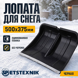 Лопата для снега 500х375мм SPETSTEXNIK оцинкованная планка, без черенка, черная, 10/10
