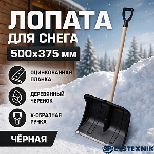 Лопата для снега 500х375 мм SPETSTEXNIK оцинкованная планка, деревянный черенок с V-образной ручкой, черная, 4/4