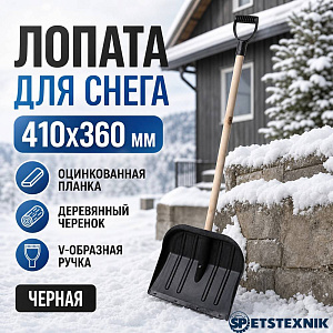 Лопата для снега 410х360 мм SPETSTEXNIK оцинкованная планка, деревянный черенок с V-образной ручкой, черная, 5/5