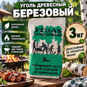 Уголь древесный березовый 3 кг, двухслойный не прошитый мешок, поддон100шт, 20/100
