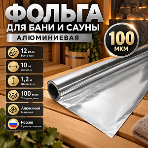 Фольга для бани и сауны алюм. 100мкм 1,2*10м, 10-12м2, 1/1