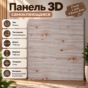 Панель 3D самоклеющаяся, BZ1-033АА, самокл. 700*770*3, 10/80
