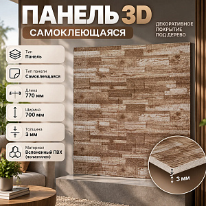 Панель 3D самоклеющаяся, BZ1-JS-015, самокл. 700*770*4, 10/80