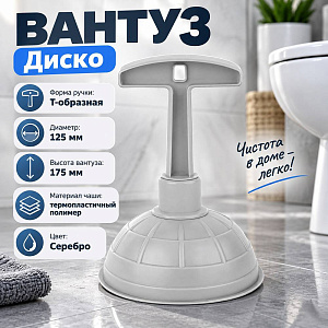Вантуз Диско, D125 мм серебряный