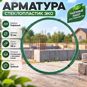Арматура стеклопластик. 10мм, 50п. м. , зеленая, ЭКО 1/1