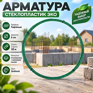 Арматура стеклопластик. 6мм, 50п. м. , зеленая, ЭКО 1/1
