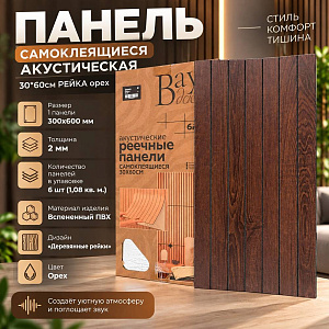 Панель самокл. акустическая 30*60см РЕЙКА орех GX002 Вау Декор, цена за уп. 6шт. 1/