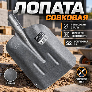 Лопата совковая рельсовая сталь, с ребром жесткости усиленная S2, серый, 12/12