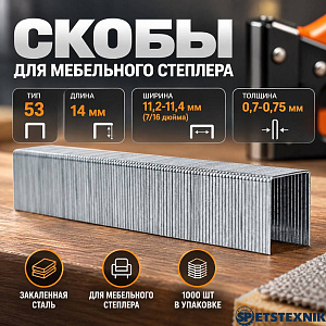 Скобы 14мм 1000шт, тип 53 закаленные, для мебельного степлера, 11,3х0,7мм, 10/200