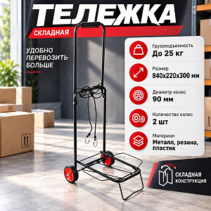 Тележка маленькая, 1/12
