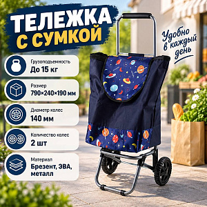 Тележка с сумкой грузоподъемность до 15кг, 1/10