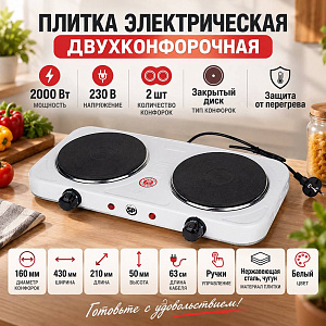 Плитка электрическая двухконфорочная 230 В, 2000 Вт., белый, 1/12