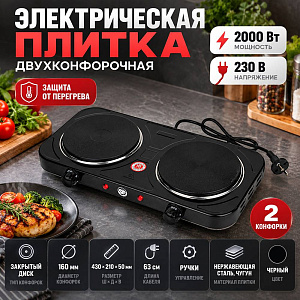 Плитка электрическая двухконфорочная 230 В, 2000 Вт., черный, 1/6