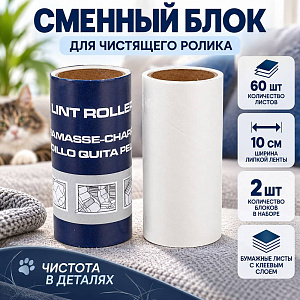 Сменный блок для чистящего ролика 2шт, по 60 листов, 4/100