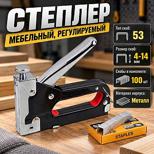 Степлер мебельный, регулируемый, тип скоб-53, 4-14мм, скобы в комплекте 100шт, 1/36