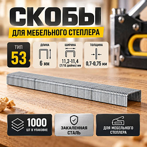 Скобы 6мм 1000шт, тип 53 закаленные, для мебельного степлера, 11,3х0,7мм, 10/200