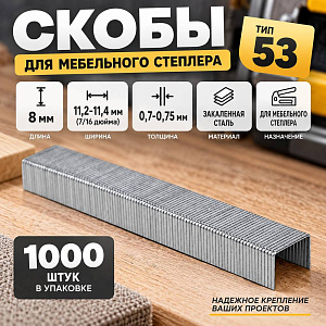 Скобы 8мм 1000шт, тип 53 закаленные, для мебельного степлера, 11,3х0,7мм, 10/200