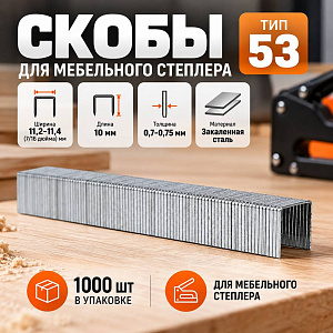Скобы 10мм 1000шт, тип 53 закаленные, для мебельного степлера, 11,3х0,7мм, 10/200