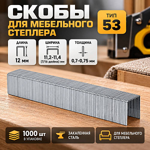 Скобы 12мм 1000шт, тип 53 закаленные, для мебельного степлера, 11,3х0,7мм, 10/200