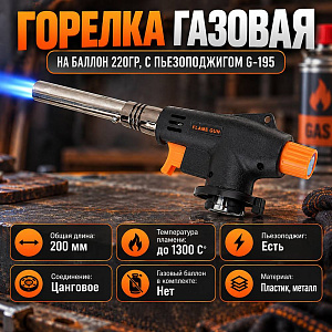Горелка газовая на баллон 220гр, с пьезоподжигом G-195 2/100