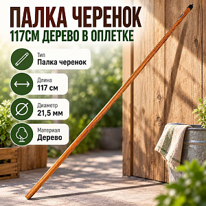 Палка черенок 117см дерево в оплетке, 5/50