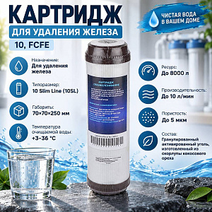 Картридж для удаления железа10, FCFE, 1/25