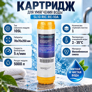 Картридж для умягчения воды SL10 RIС RE-10A, 1/25
