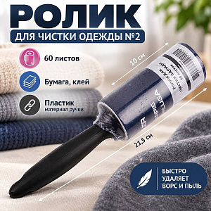 Ролик для чистки одежды №2, 60 листов 3/12/240