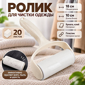 Ролик для чистки одежды, 20 листов 3/120