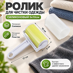 Ролик для чистки одежды силиконовый 5х10см 3/144
