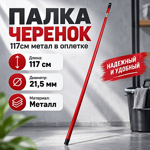 Палка черенок 117см метал в оплетке 5/100