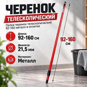 Палка черенок телескопический 92-160 металл в оплетке 5/50