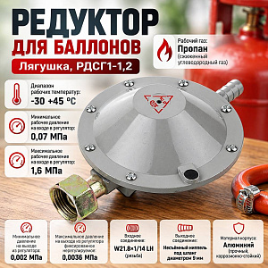Редуктор для баллонов, Лягушка, РДСГ1-1,2, 1/50