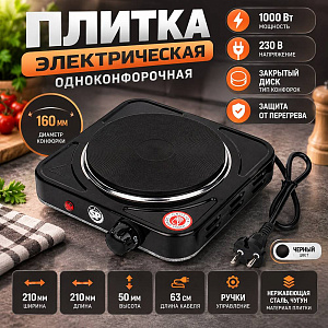 Плитка электрическая одноконфорочная 230 В, 1000 Вт., черный, 1/12