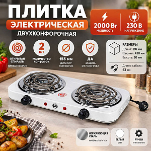 Плитка электрическая двухконфорочная 230 В, 2000 Вт., белый, 1/6