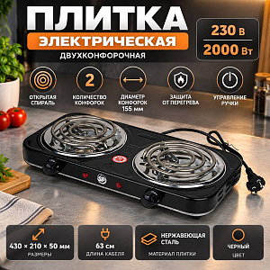 Плитка электрическая двухконфорочная 230 В, 2000 Вт., черный, 1/6