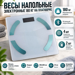 Весы напольные электронные 180 кг на платформе 1/10