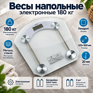 Весы напольные электронные 180 кг 1/10