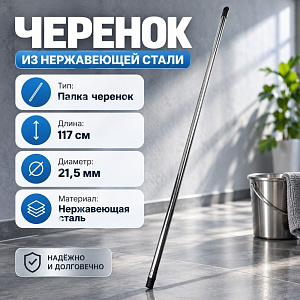 Палка черенок 117см нерж 5/100